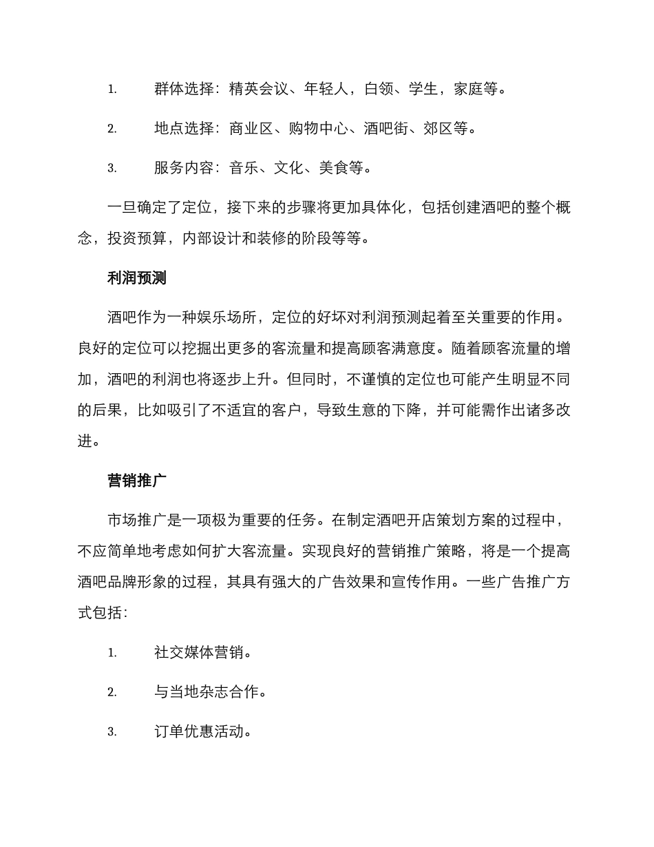 酒吧开店策划方案_第2页