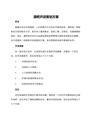 酒吧开店策划方案