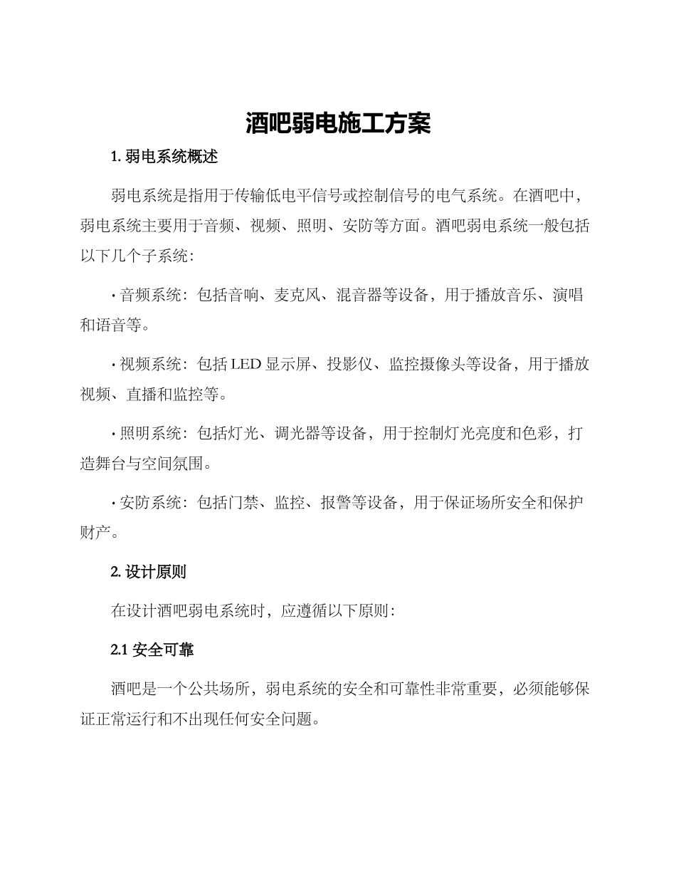 酒吧弱电施工方案_第1页