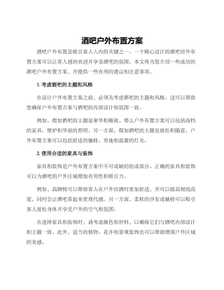 酒吧户外布置方案