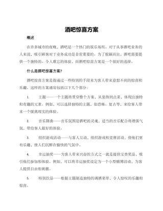 酒吧惊喜方案