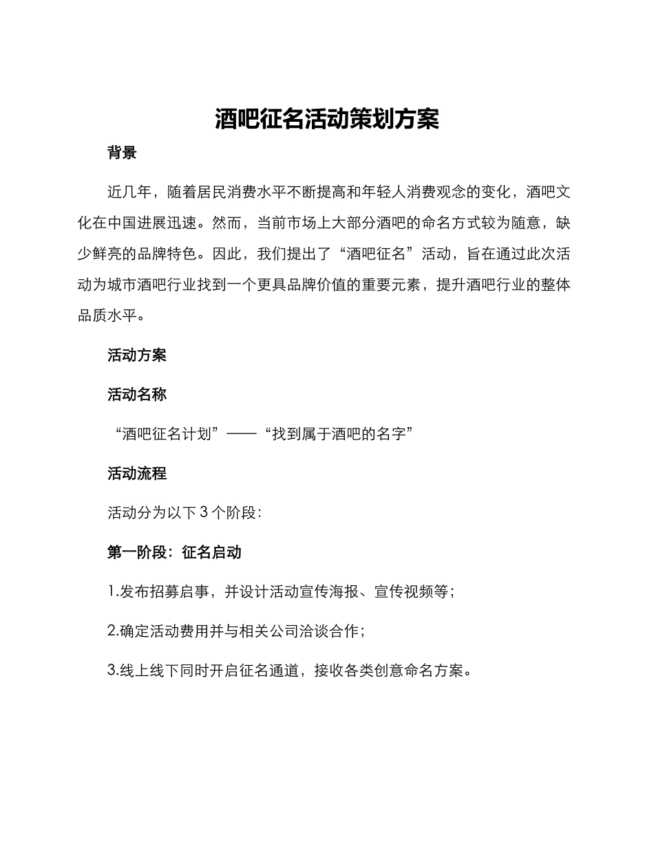 酒吧征名活动策划方案_第1页