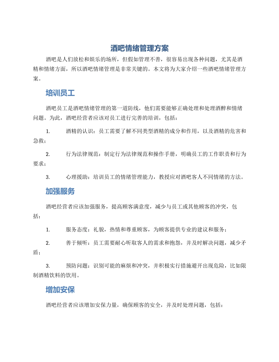 酒吧情绪管理方案_第1页
