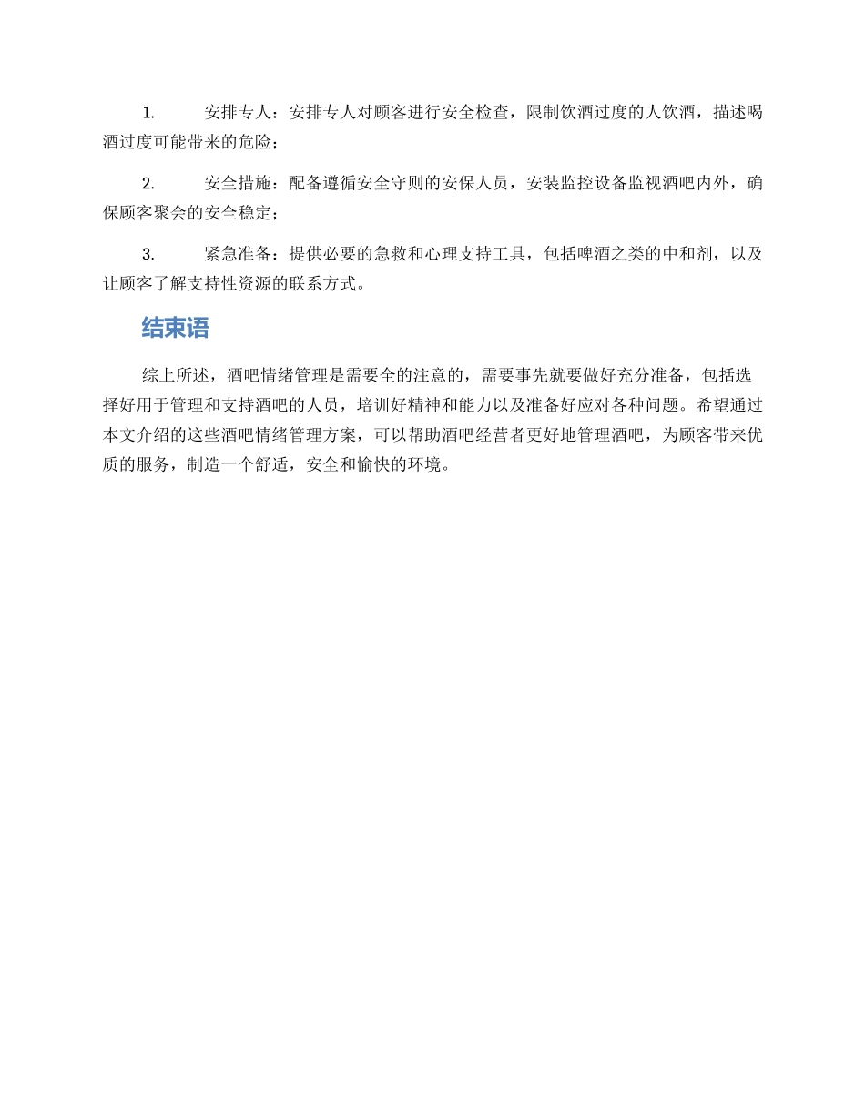 酒吧情绪管理方案_第2页