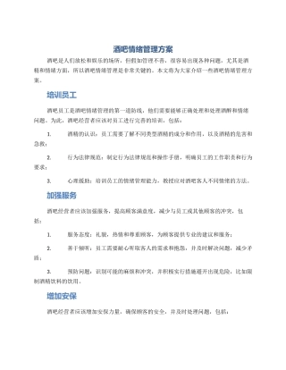 酒吧情绪管理方案