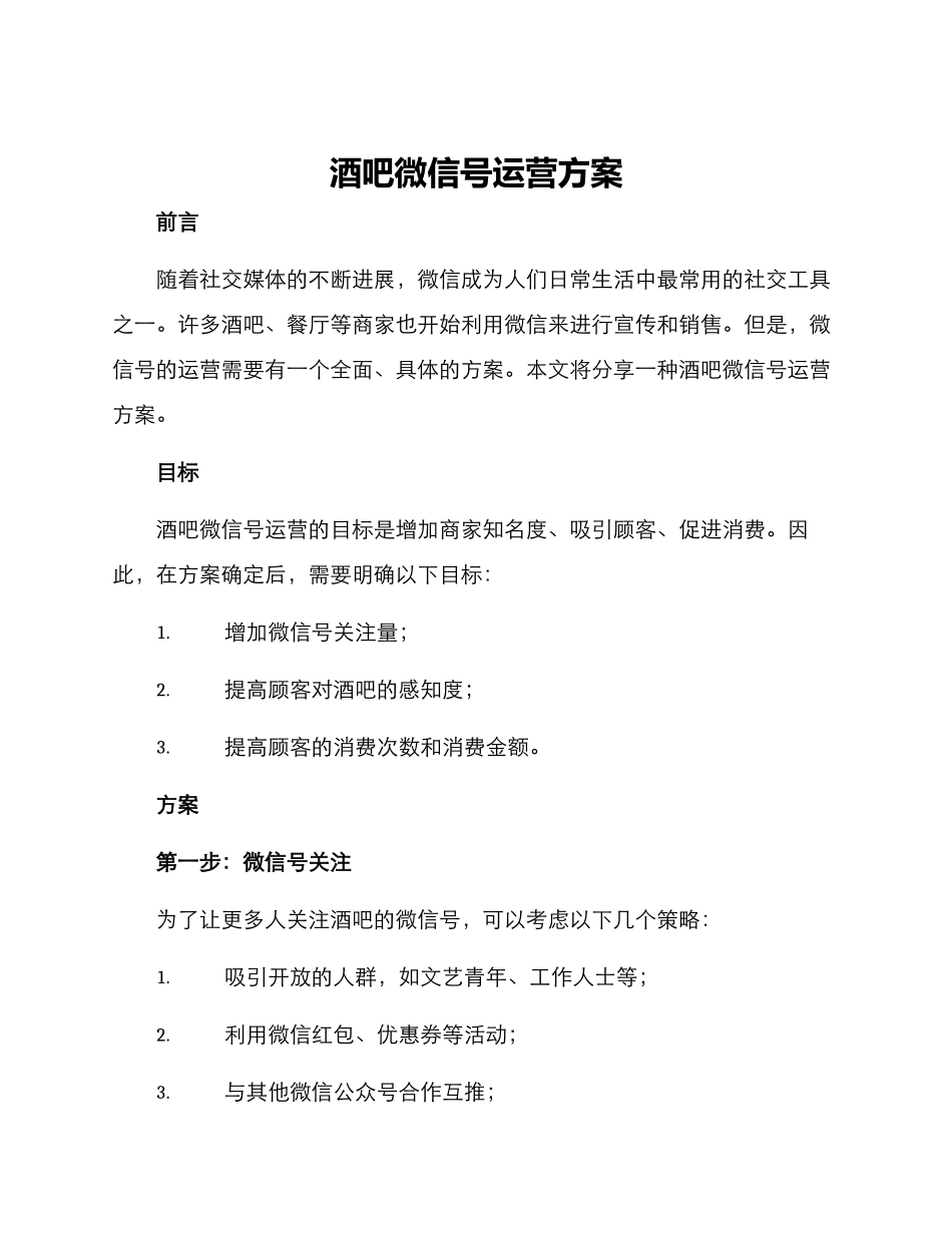 酒吧微信号运营方案_第1页