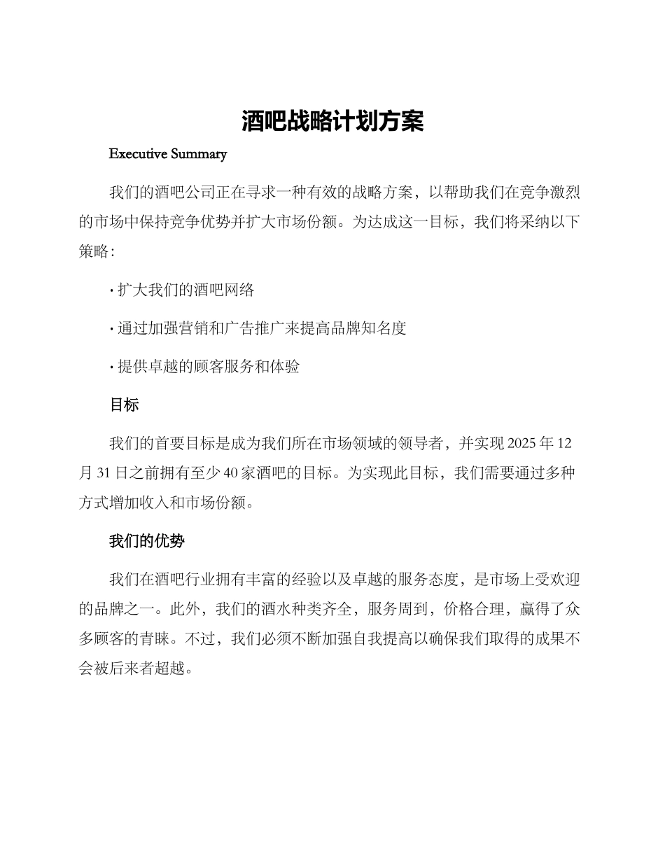 酒吧战略计划方案_第1页