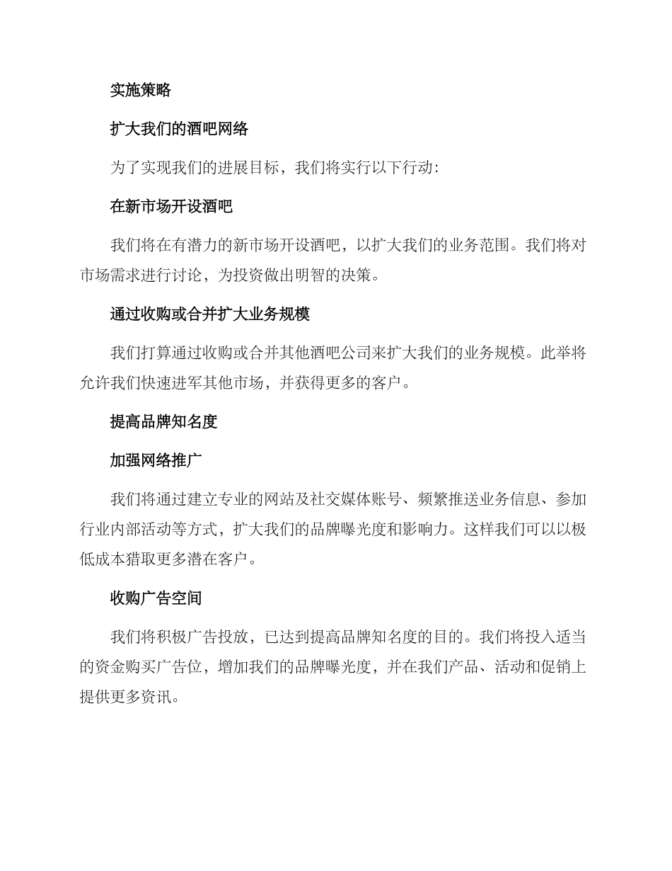 酒吧战略计划方案_第2页