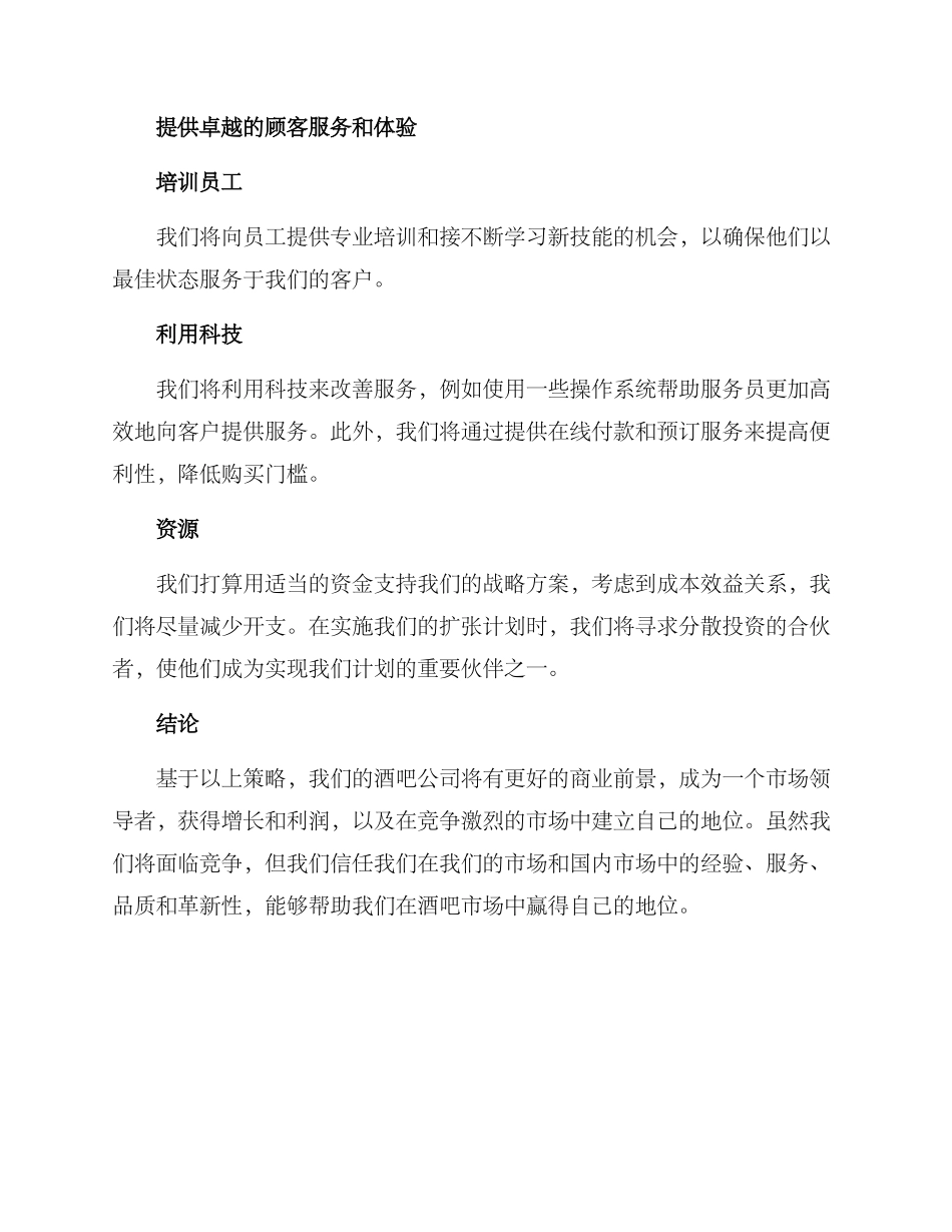 酒吧战略计划方案_第3页