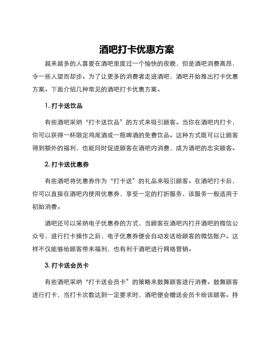 酒吧打卡优惠方案_第1页