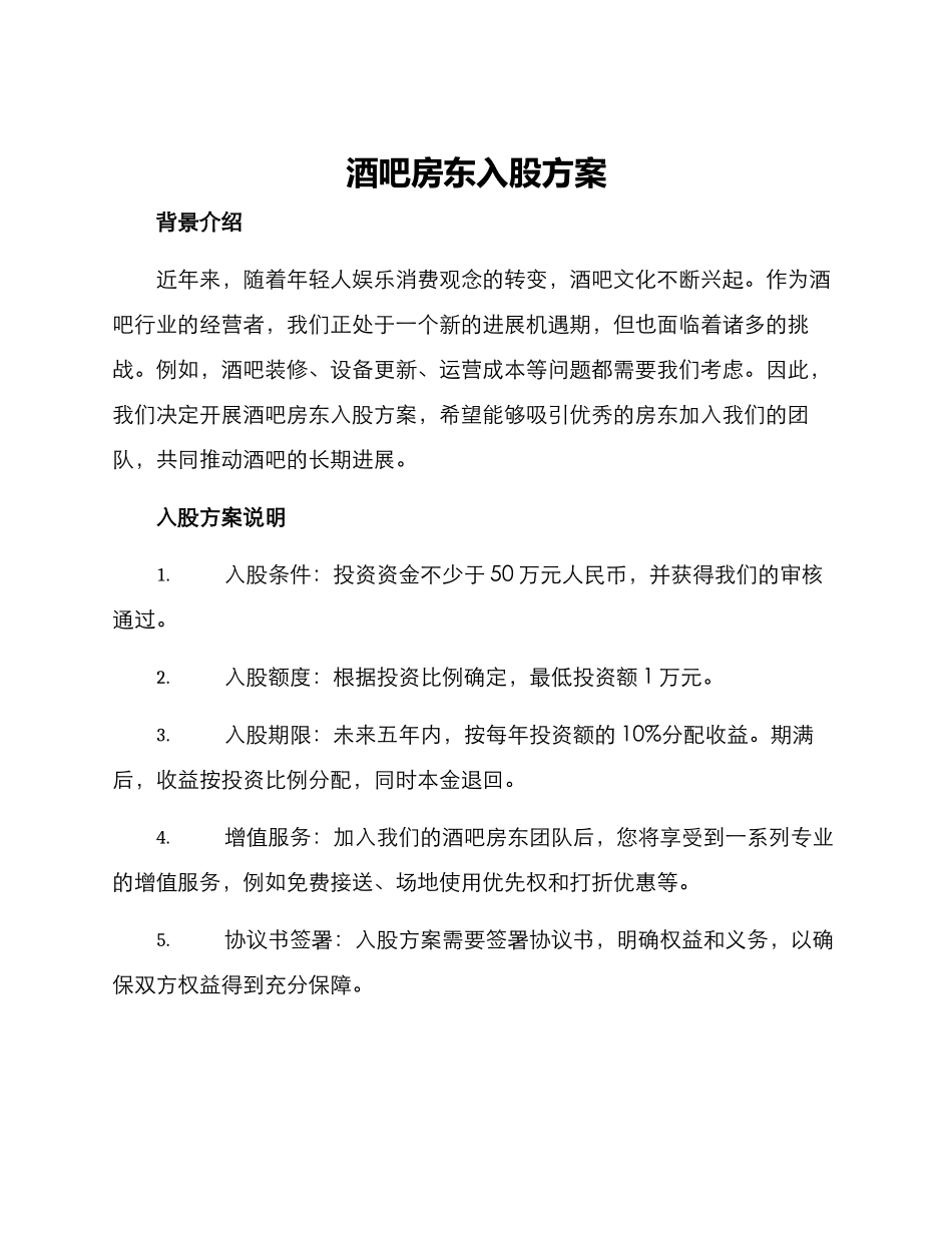 酒吧房东入股方案_第1页