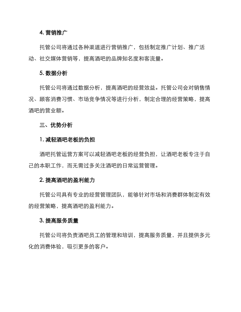 酒吧托管运营方案_第2页