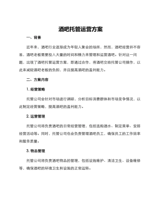酒吧托管运营方案