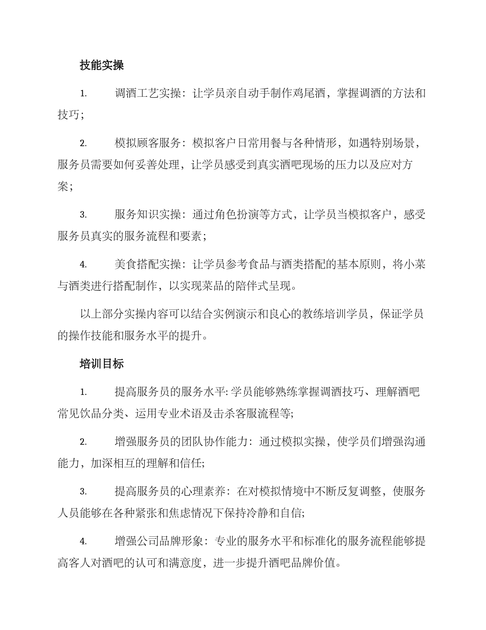 酒吧技能培训方案_第2页