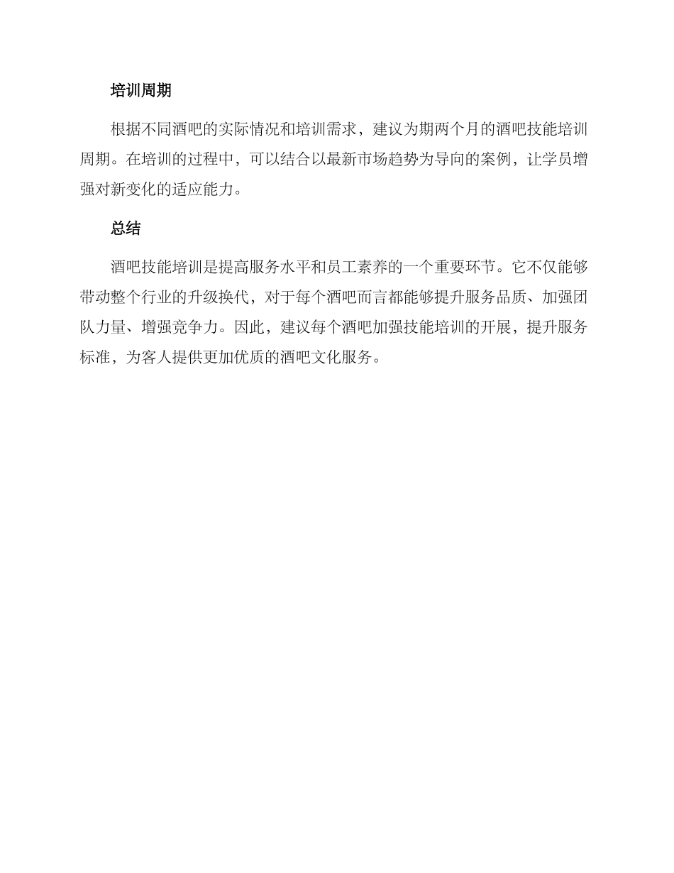 酒吧技能培训方案_第3页