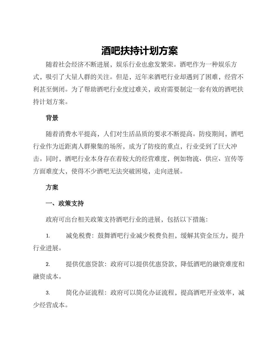 酒吧扶持计划方案_第1页