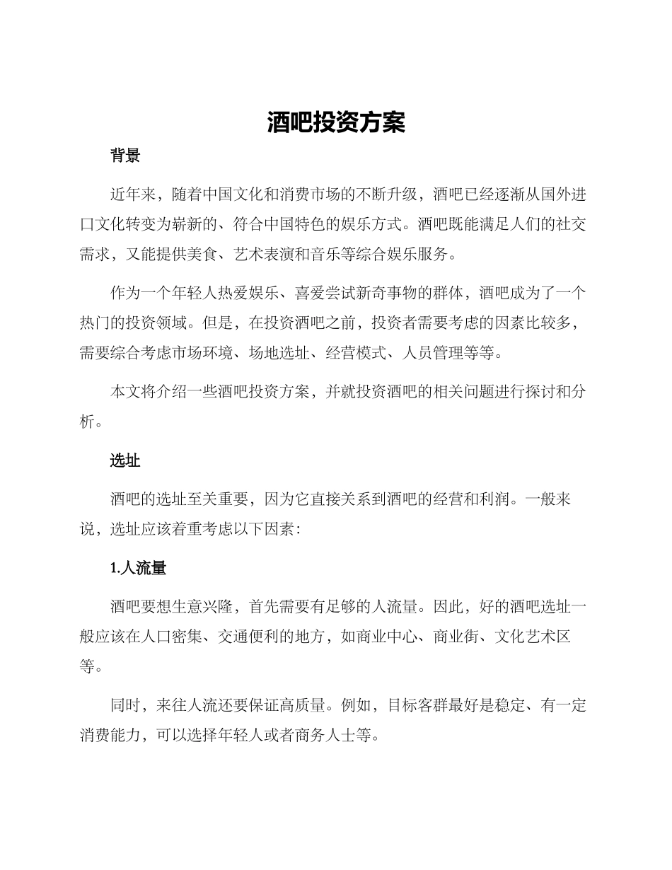 酒吧投资方案_第1页