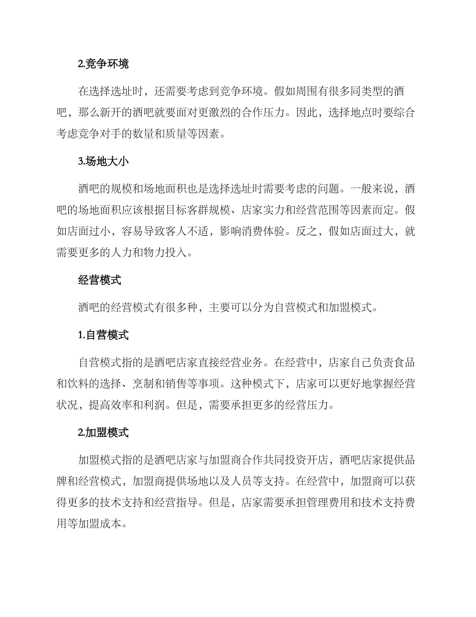 酒吧投资方案_第2页