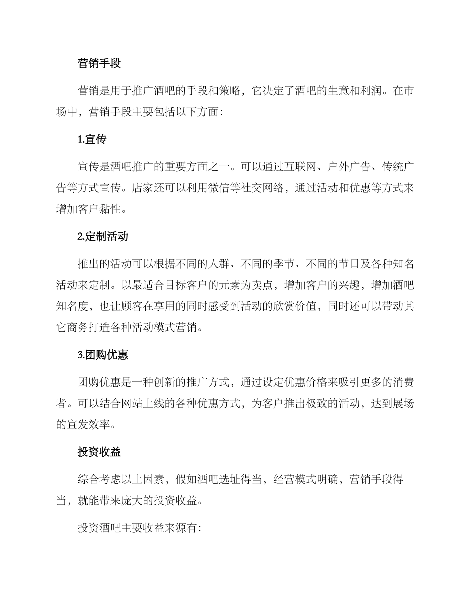 酒吧投资方案_第3页