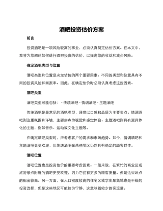 酒吧投资估价方案