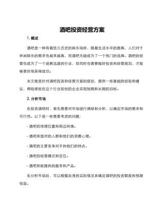 酒吧投资经营方案