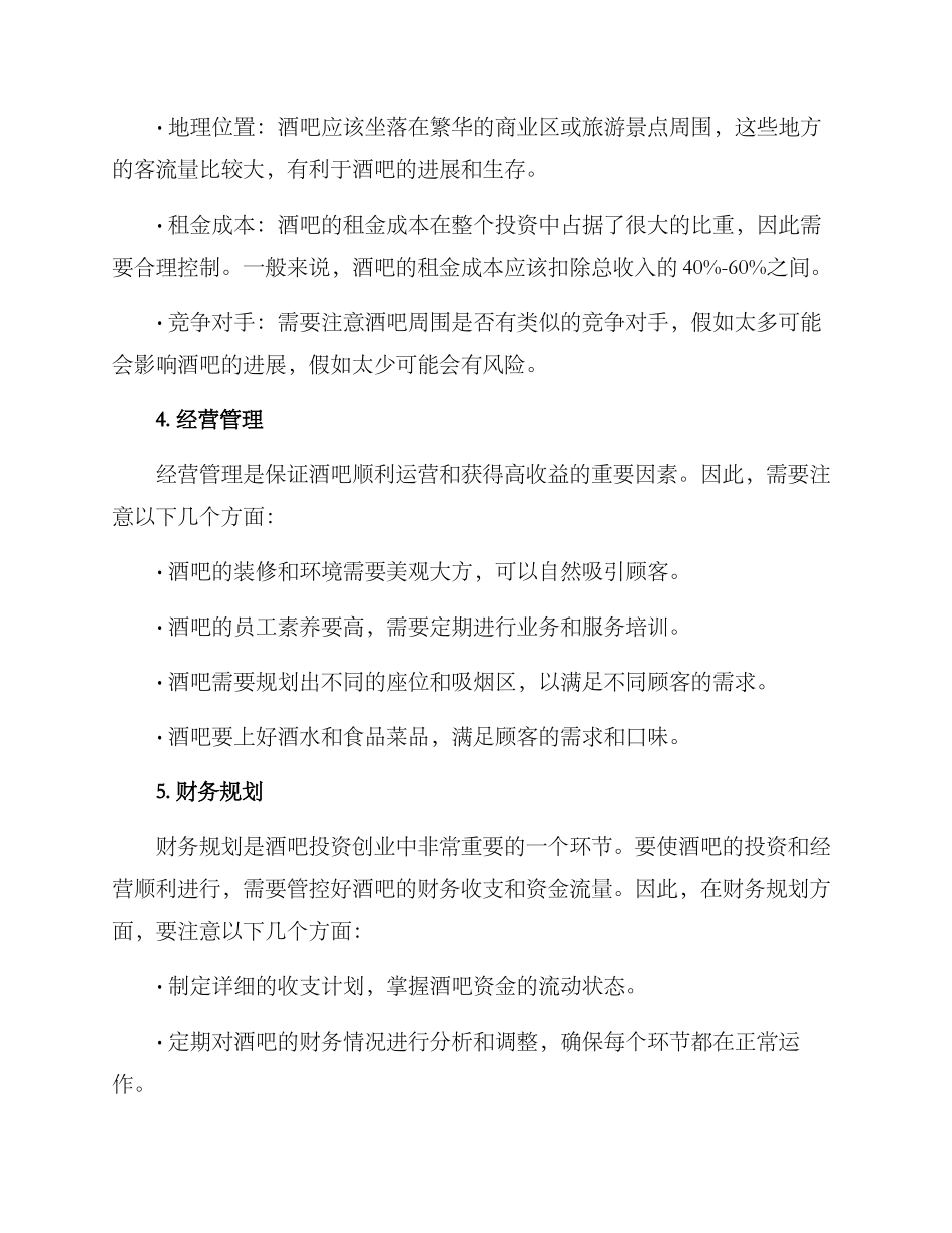 酒吧投资创业方案_第2页