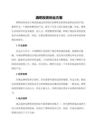 酒吧投资创业方案