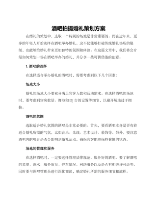 酒吧拍摄婚礼策划方案