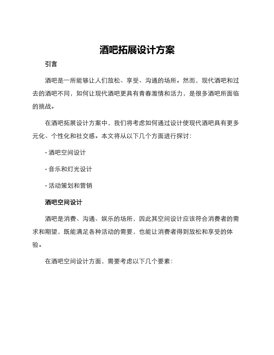 酒吧拓展设计方案_第1页