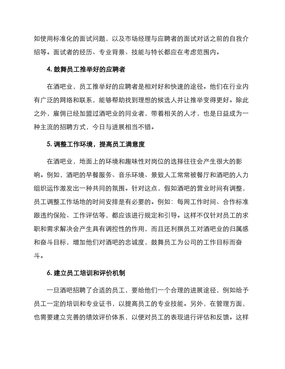 酒吧招聘方案_第2页