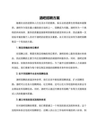 酒吧招聘方案