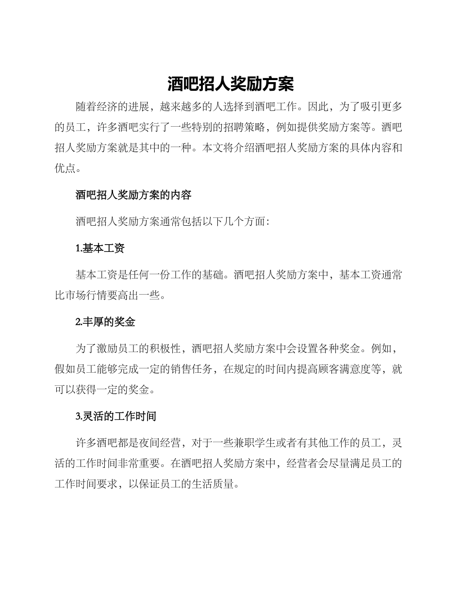 酒吧招人奖励方案_第1页