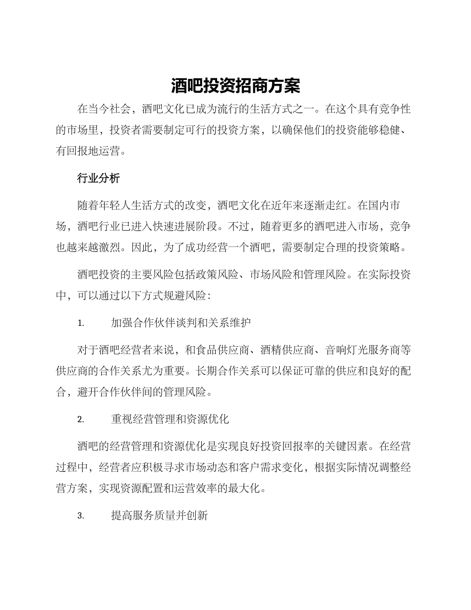 酒吧投资招商方案_第1页