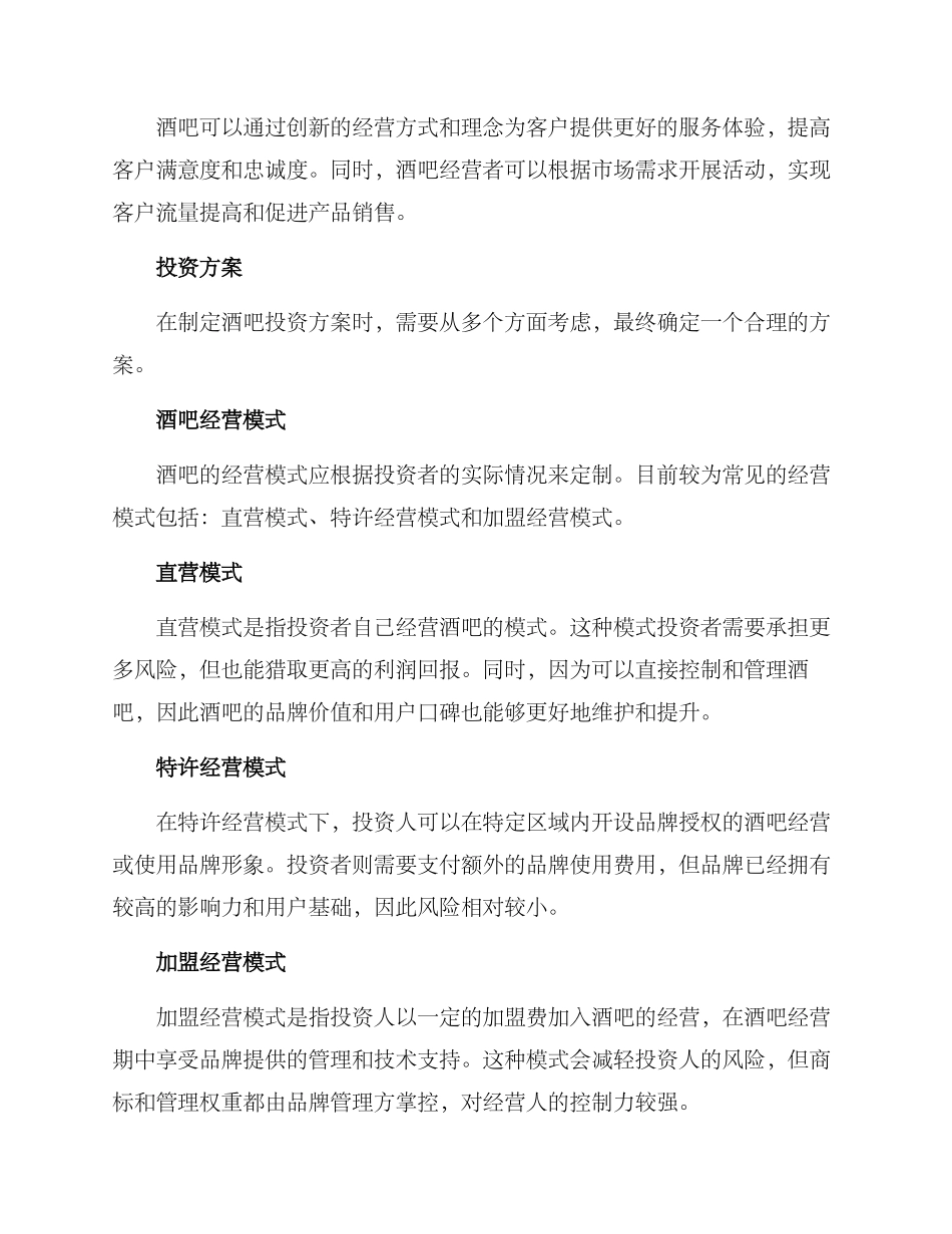 酒吧投资招商方案_第2页