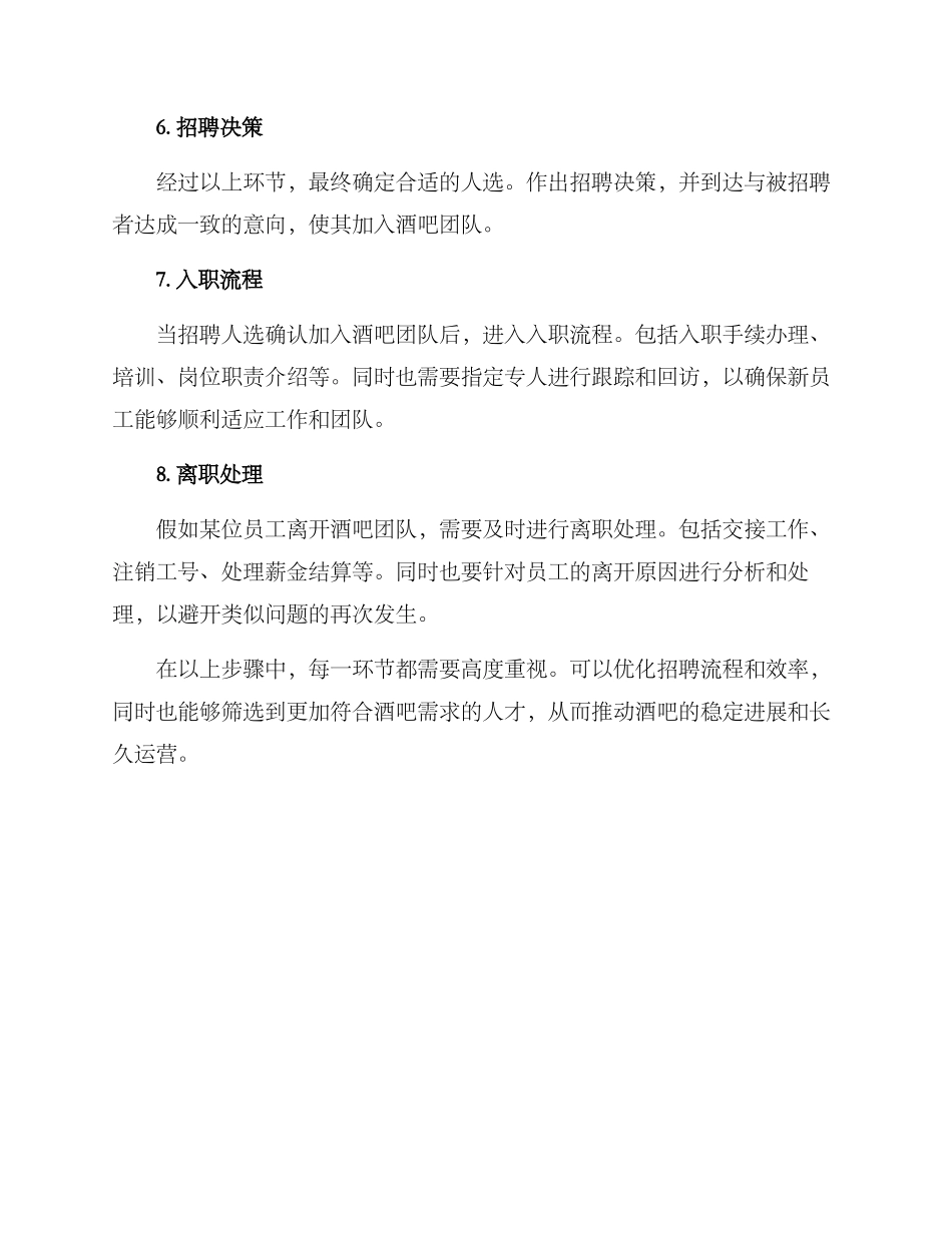 酒吧招聘流程方案_第2页