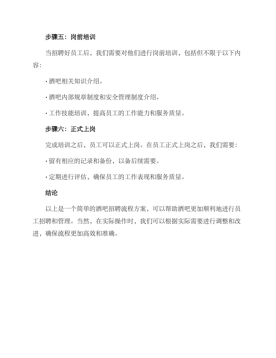 酒吧招聘流程方案简单_第3页