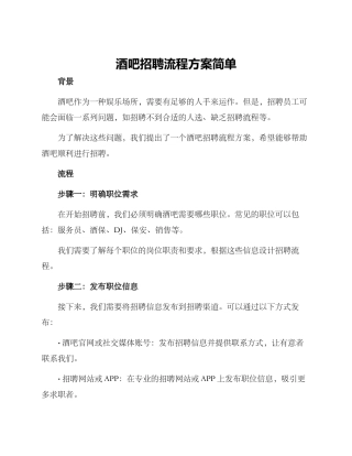 酒吧招聘流程方案简单