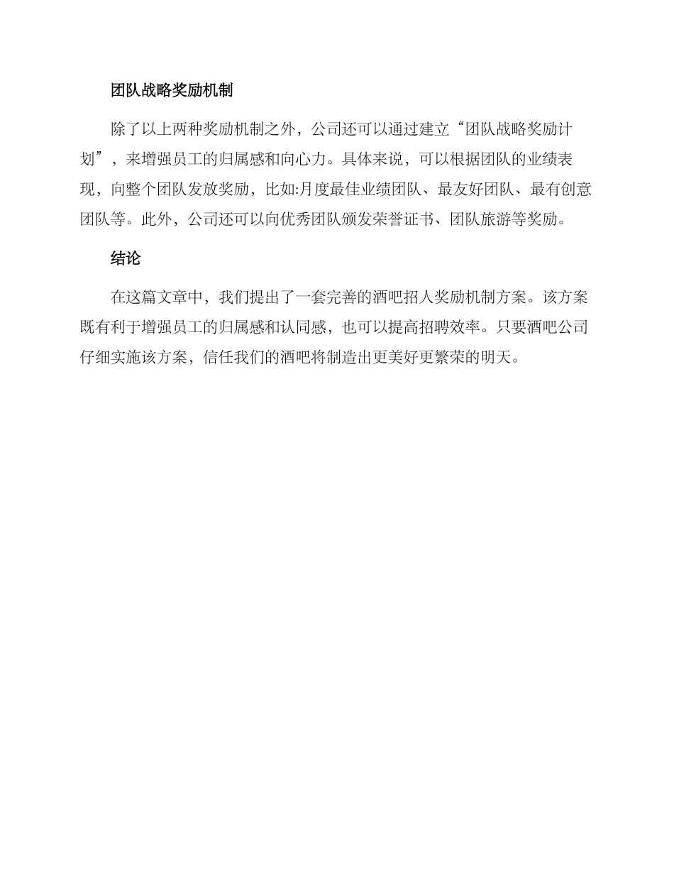酒吧招人奖励机制方案_第2页