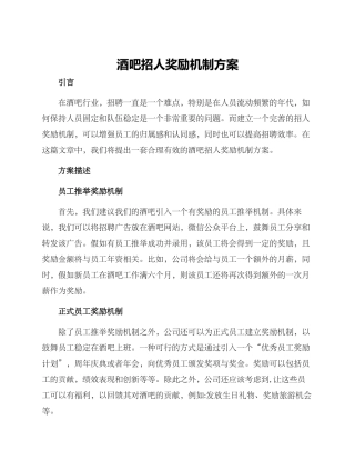酒吧招人奖励机制方案