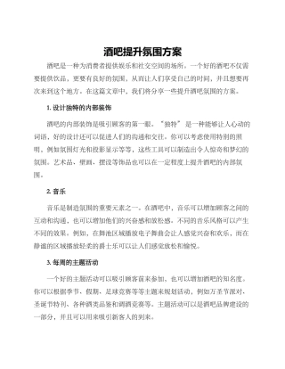 酒吧提升氛围方案