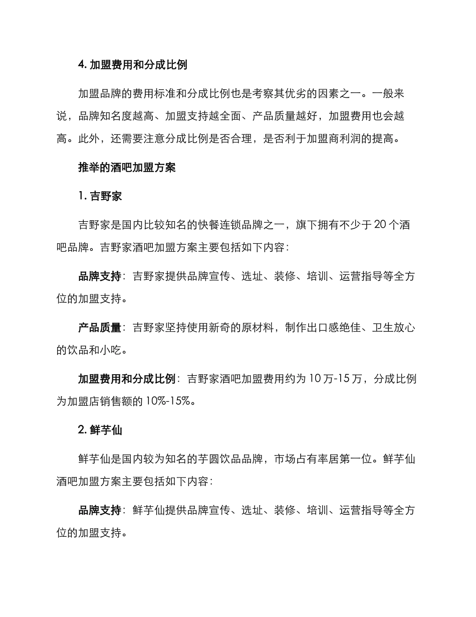 酒吧推荐加盟方案_第2页