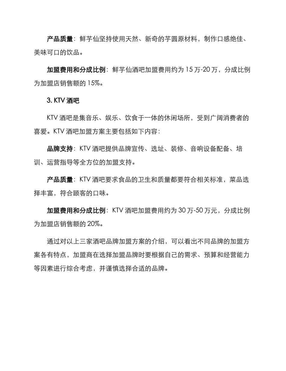 酒吧推荐加盟方案_第3页