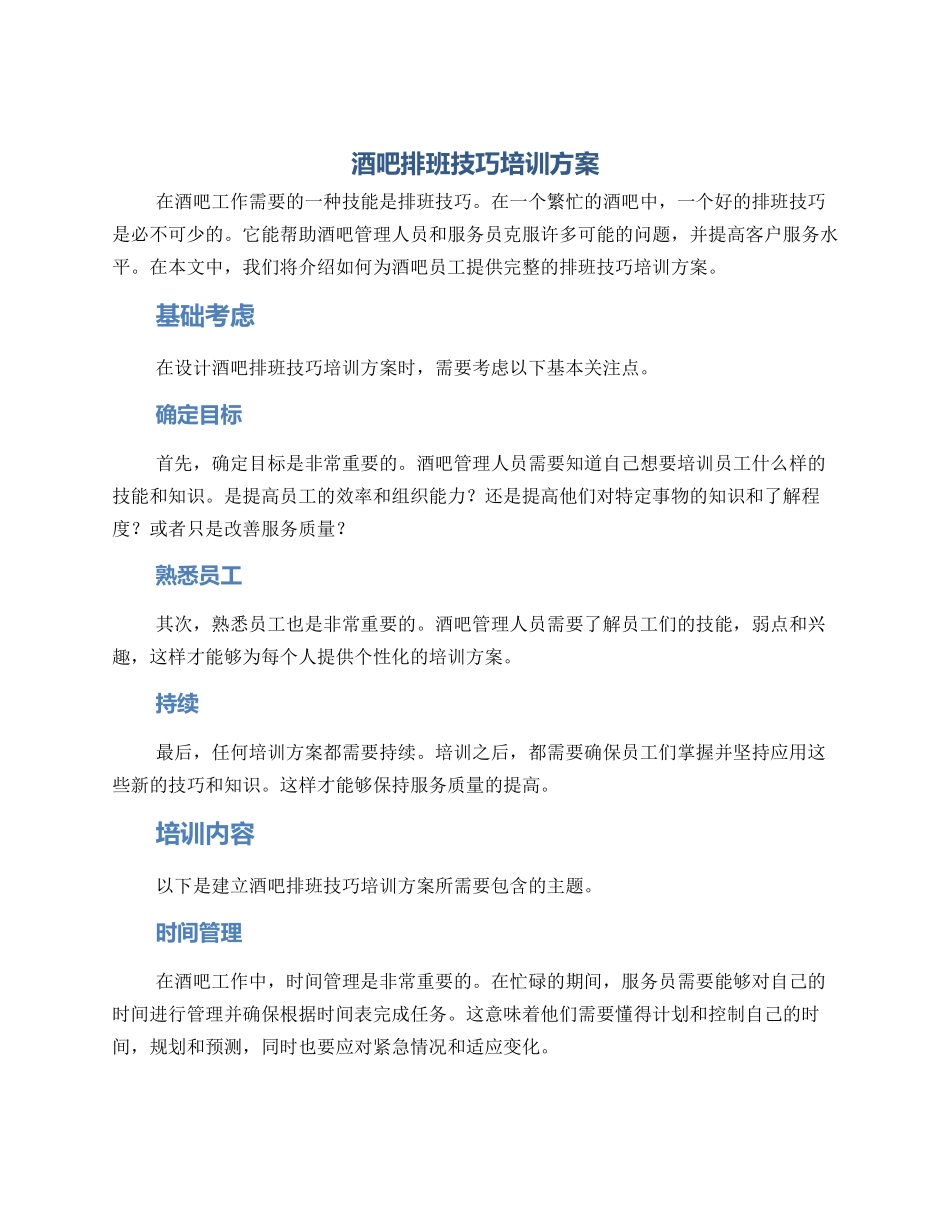 酒吧排班技巧培训方案_第1页