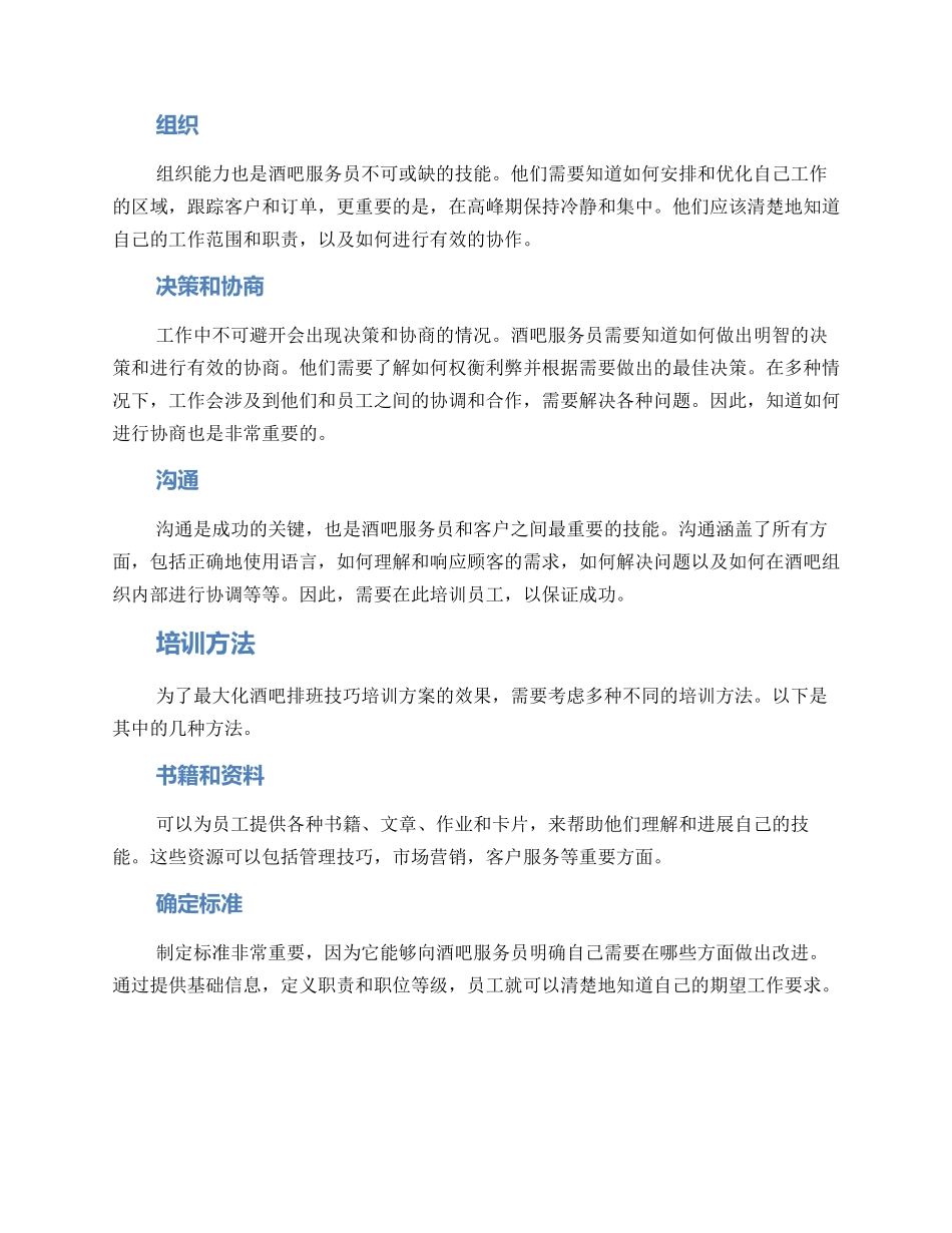酒吧排班技巧培训方案_第2页