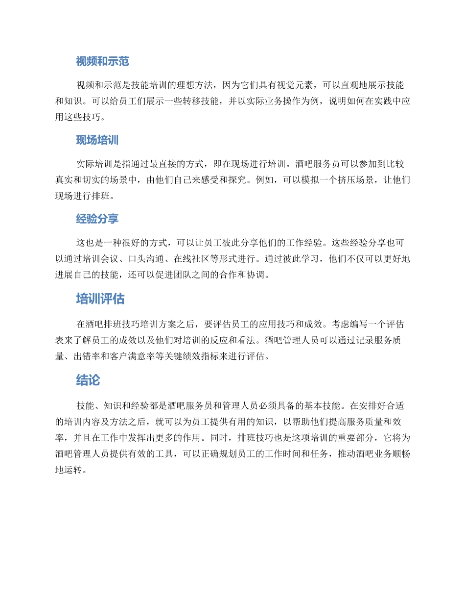 酒吧排班技巧培训方案_第3页