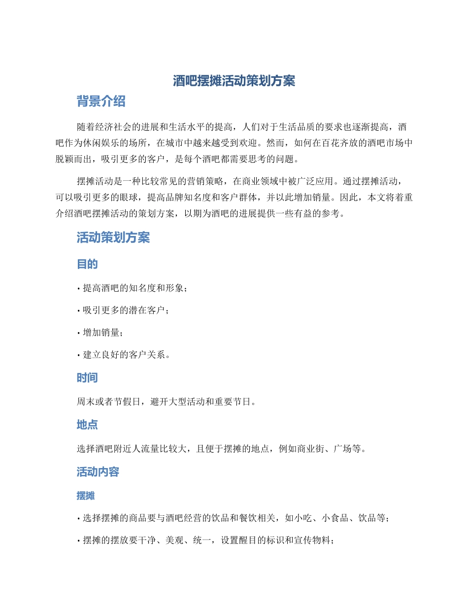 酒吧摆摊活动策划方案_第1页