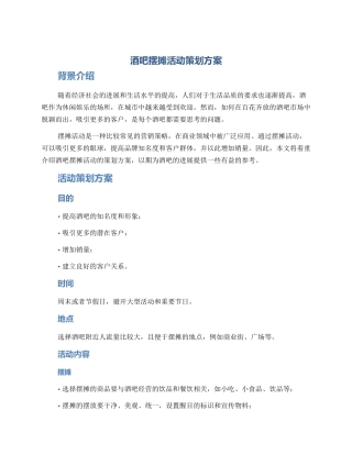 酒吧摆摊活动策划方案