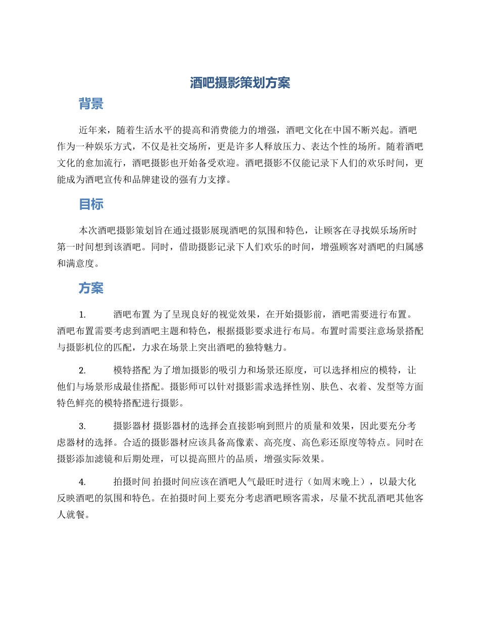 酒吧摄影策划方案_第1页