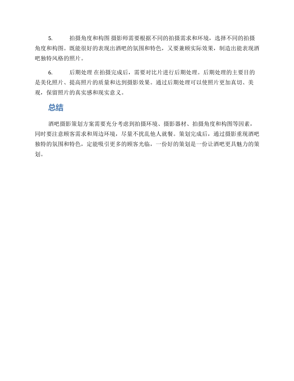 酒吧摄影策划方案_第2页