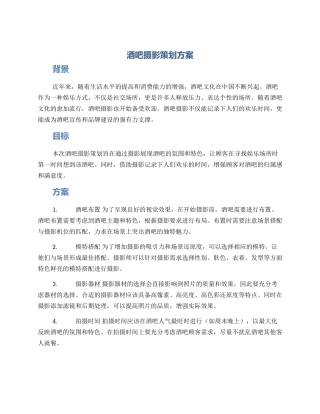 酒吧摄影策划方案